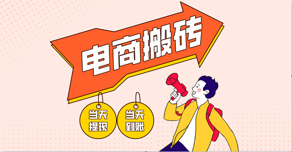 电商搬砖项目，单机日收益300+，非常暴力，小白上手就会-佳佳云创网