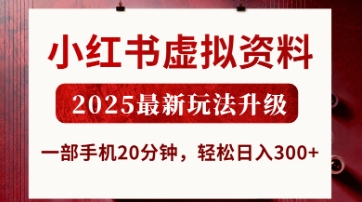 小红书虚拟资料，2025最新玩法升级，一部手机20分钟，轻松日入3张【揭秘】-佳佳云创网