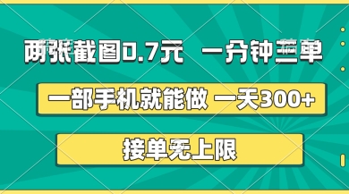 两张截图，一分钟三单，接单无上限，一部手机就能做，一天5张【揭秘】-佳佳云创网
