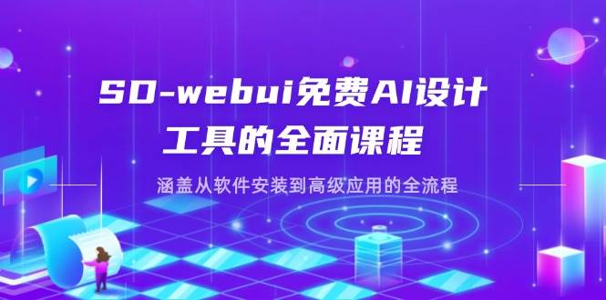 （14324期）SD-webui免费AI设计工具的全面课程，涵盖从软件安装到高级应用的全流程-佳佳云创网