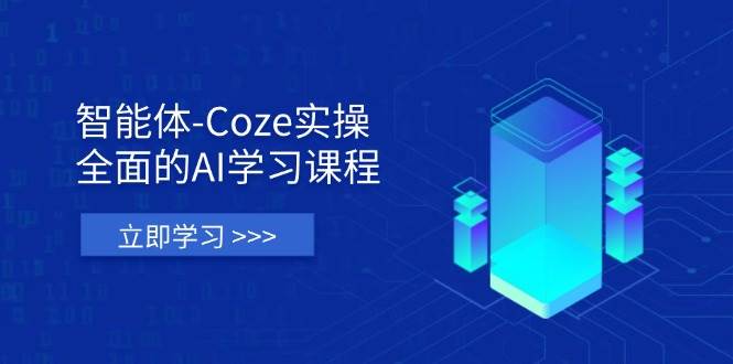 （14327期）智能体-Coze实操：全面的AI学习课程，涵盖从理论基础到实战应用的全过程-佳佳云创网