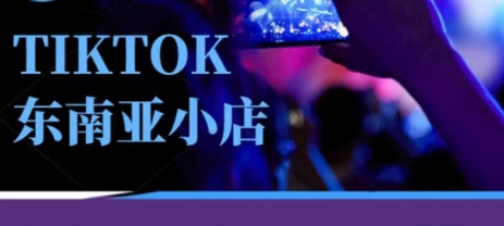 Tiktok东南亚跨境小店运营班，一门专业的TK小店运营培训课-佳佳云创网