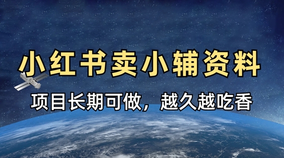 小学教辅资料在小红书这样卖，项目长期稳定收益，越久越吃香-佳佳云创网
