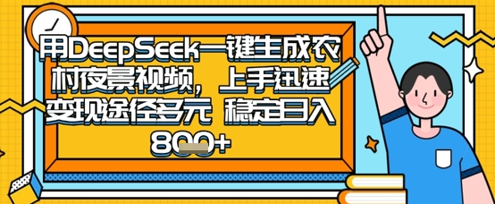 2025怀旧热门赛道，用DeepSeek制作夜晚农村视频，一部手机，操作简单，变现多元，稳定日入数张-佳佳云创网