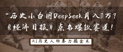 历史小白用DeepSeek月入3W？《经济日报》点名爆款赛道！-佳佳云创网