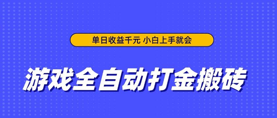（14332期）游戏全自动打金搬砖，单日收益千元，小白上手就会-佳佳云创网