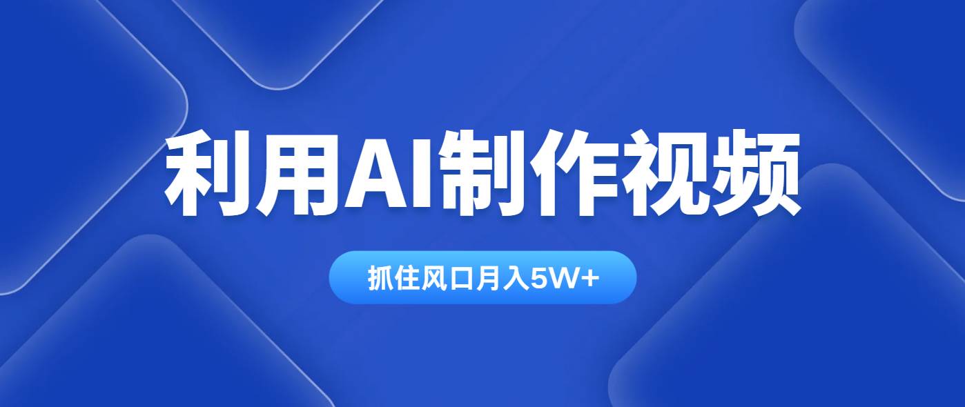 （14333期）利用AI制作视频，学会一种方法全平台通用月入5W＋-佳佳云创网