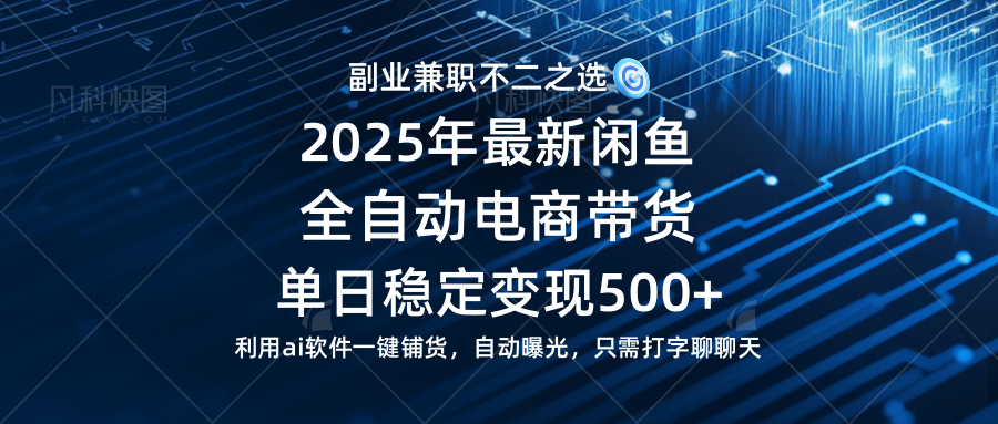 （14334期）【闲鱼全自动电商带货】单日稳定变现500+长期稳定蓝海项目-佳佳云创网