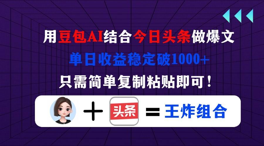 （14334期）用豆包结合今日头条做爆文，单日收益稳定破1000+，只需简单复制粘贴即可！-佳佳云创网