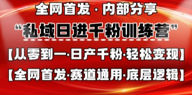 私域日进千粉训练营，全网首发，从0开始带你做好私域，适用于任何赛道，让日产千粉不再是梦-佳佳云创网