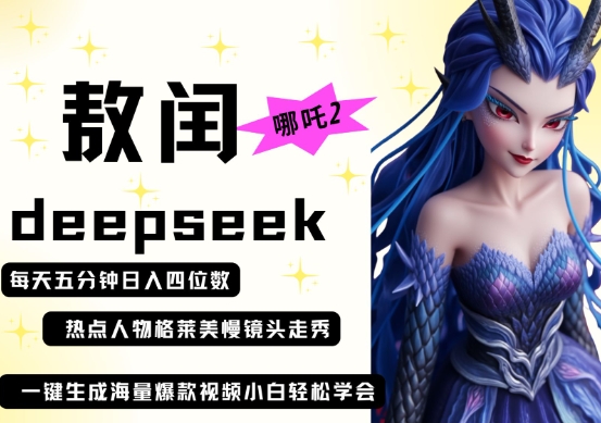 deepseek+哪吒2敖润姑姑走秀+爆款视频，起号快，爆款多，每天五分钟，日入四位数-佳佳云创网