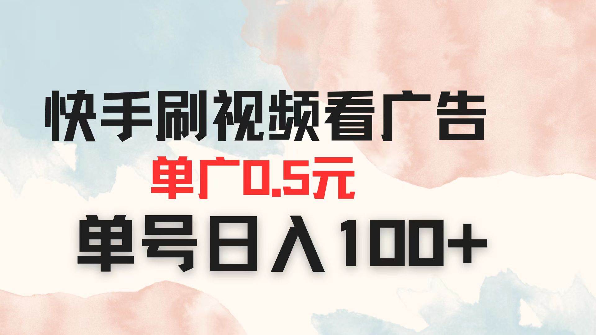 （14336期）快手刷视频看广告 单广告0.5元 单号日入100+-佳佳云创网