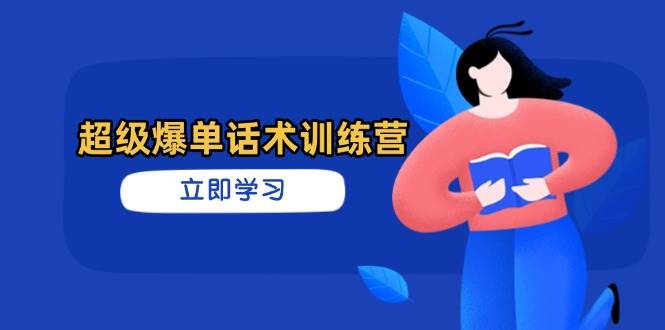（14348期）超级爆单话术训练营，掌握高效销售技巧，轻松实现订单爆发-佳佳云创网