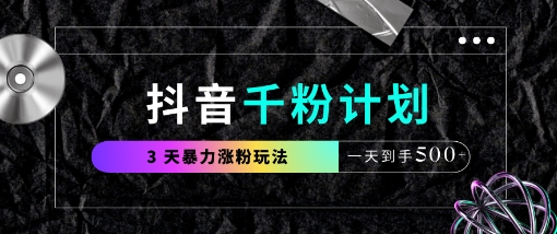 抖音千粉计划，最新玩法三天暴力涨千粉，一天到手5张-佳佳云创网