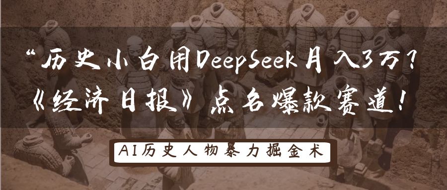 历史小白用DeepSeek月入3万？《经济日报》点名爆款赛道！-佳佳云创网