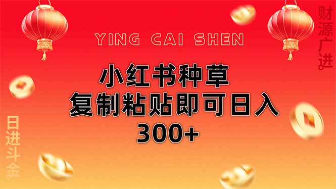 （14350期）小红书种草无脑操作复制粘贴即可日入300+-佳佳云创网