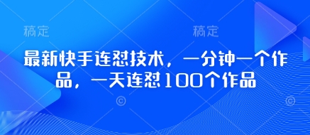 最新快手连怼技术，一分钟一个作品，一天连怼100个作品-佳佳云创网