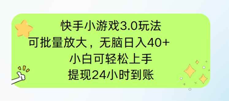 （14351期）快手小游戏3.0玩法，可批量放大，无脑日入40+，小白可轻松上手，提…-佳佳云创网