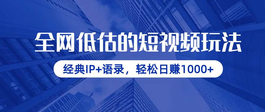 （14355期）全网低估的短视频玩法，经典IP+语录，轻松日赚1000+-佳佳云创网