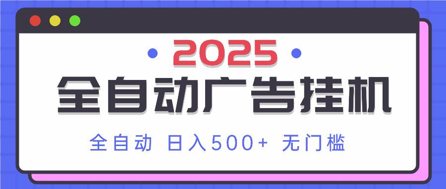 （14356期）2025最新全自动广告挂机 单机500+实操分享 小白可无脑操作-佳佳云创网