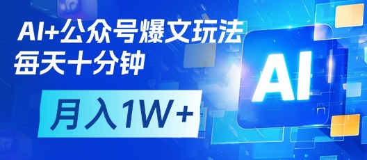 AI+公众号爆文玩法，每天十分钟，批量矩阵操作，月入1W+-佳佳云创网