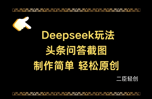 Deepseek头条问答截图，制作简单，轻松原创-佳佳云创网