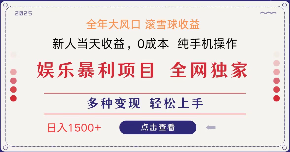 全网独家 日入1500＋ 高额信息差项目 小白长期饭票 副业翻身  当天收益-佳佳云创网