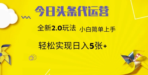 今日头条矩阵系统代运营 批量生成文章  次日见收益 躺赚月入3000+-佳佳云创网