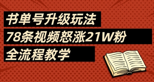书单号升级玩法，78条视频怒涨21W粉，全流程教学-佳佳云创网