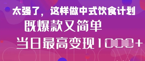 疯狂爆火！小红书等平台的女性中餐养生视频，小白轻松制作，快速拿到结果-佳佳云创网