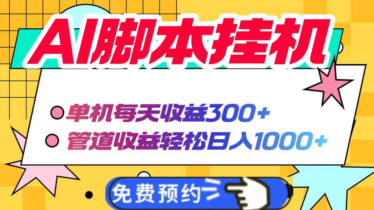 （14362期）AI脚本自动挂机，单机每天收益300+管道收益轻松日入1000+-佳佳云创网