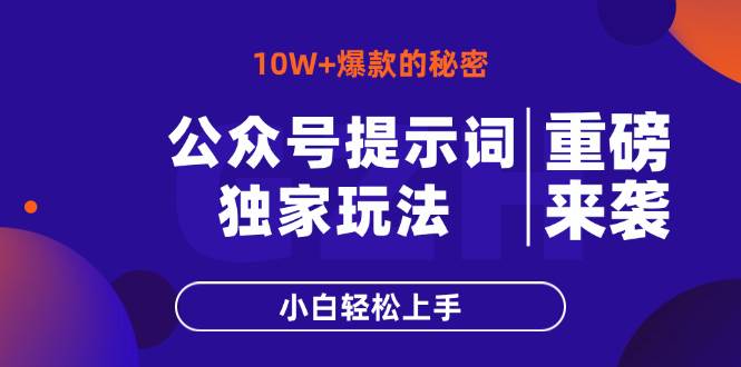 （14364期）公众号提示词玩法，10W+爆文最简单快速的方法，小白轻松上手-佳佳云创网