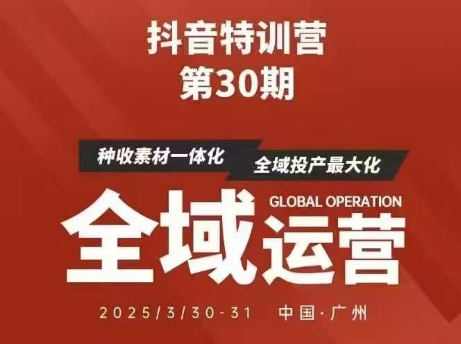 抖音特训营第30期线下培训资料，没有录音视频，正版整理的脑图资料及学员总结核心点-佳佳云创网