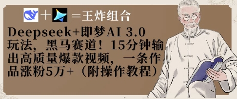 Deepseek+即梦AI3.0玩法，黑马赛道！15分钟输出高质量爆款视频，一条作品涨粉5W+-佳佳云创网