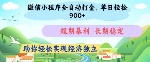 微信小程序全自动打金，单日轻松几张，短期暴利，长期稳定，助你轻松实现经济独立【揭秘】-佳佳云创网