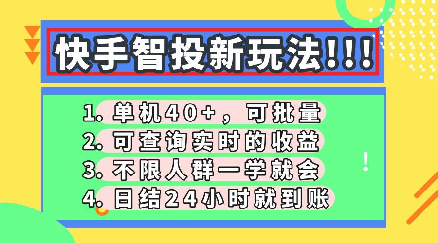 （14372期）快手智投新玩法，单机日入40+，可批量，可查询实时收益，收益日结24小…-佳佳云创网