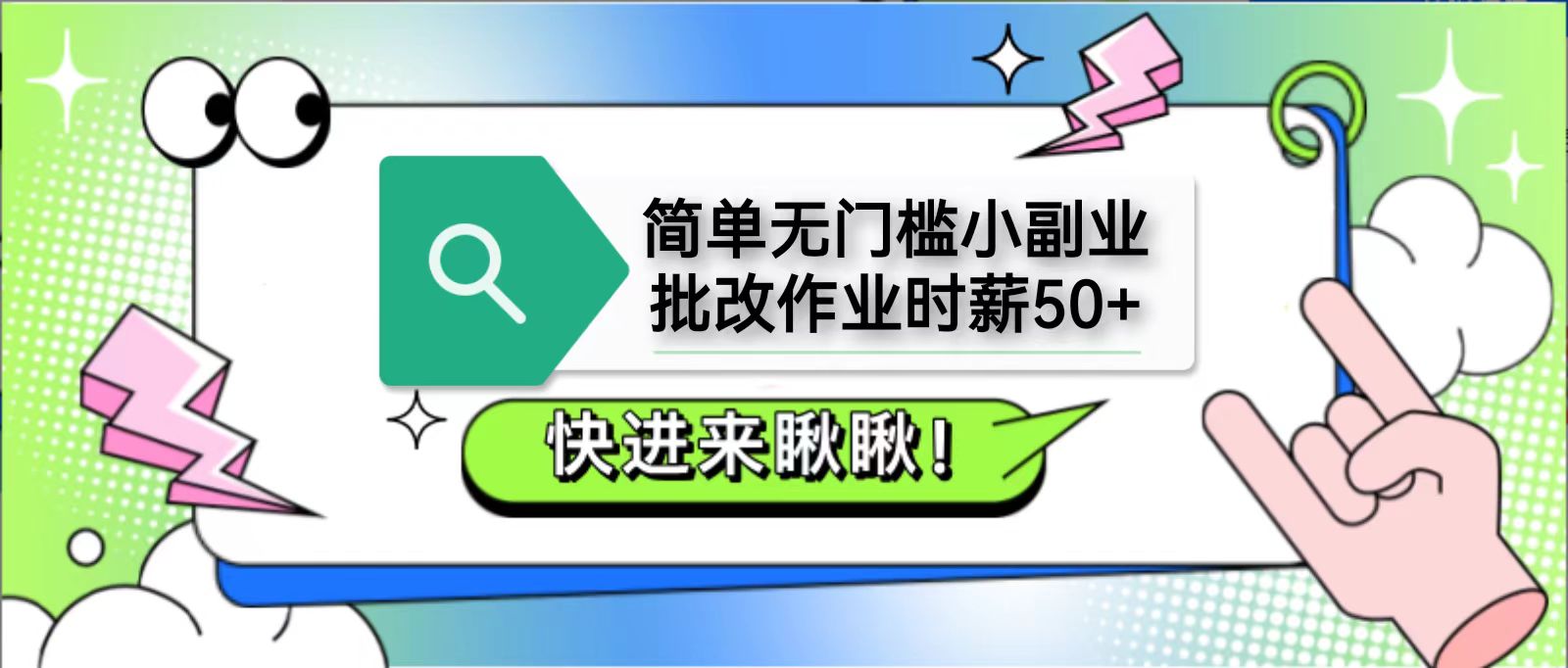 简单无门槛小副业，批改作业时薪50+，直接提现到支付宝-佳佳云创网