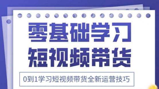 2025抖音全新短视频带货运营技巧，千款图片+万条文案+详细视频课程，零基础学习短视频带货-佳佳云创网