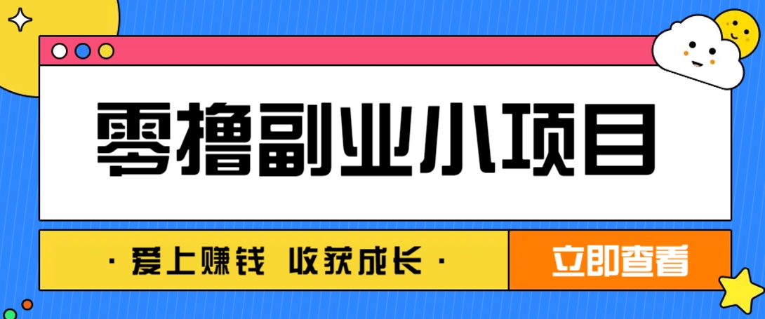 零成本副业小项目！一部手机即可每天轻松赚10-20元，阅读拉新超简单-佳佳云创网