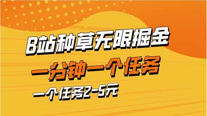 （14377期）b站种草暴力掘金，一分钟一个任务，一个任务2-5元-佳佳云创网