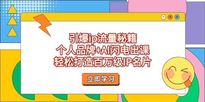 引爆ip流量秘籍，个人品牌+AI闪电出课，轻松打造百万级IP名片-佳佳云创网