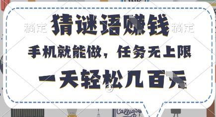 猜谜语挣钱，有手机就能做，任务无上限，只要做就有，一天轻松几百元【揭秘】-佳佳云创网