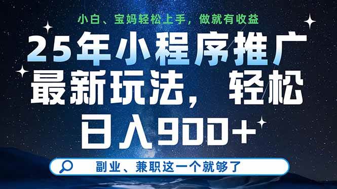 （14386期）25年小程序推广最新玩法，轻松日入900+，副业、兼职这一个就够了-佳佳云创网
