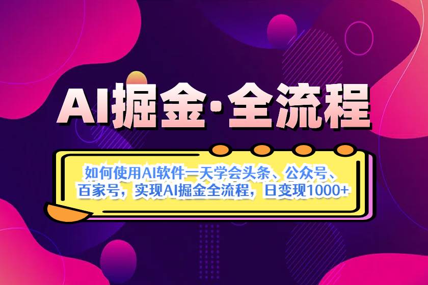 （14385期）AI掘金实战全流程：一天学会AI操作头条、公众号、 百家号，实现AI掘金…-佳佳云创网