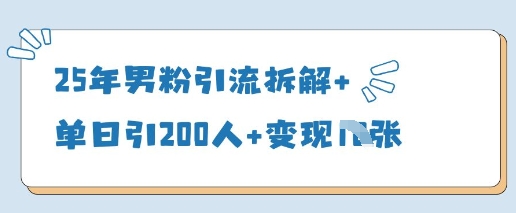 25年男粉引流拆解+单日引200人+变现多张-佳佳云创网