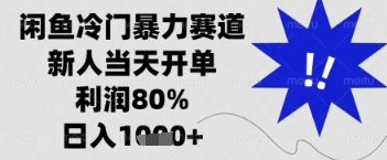 闲鱼暴力掘金，一单90%利润，新人轻松日入多张【揭秘】-佳佳云创网