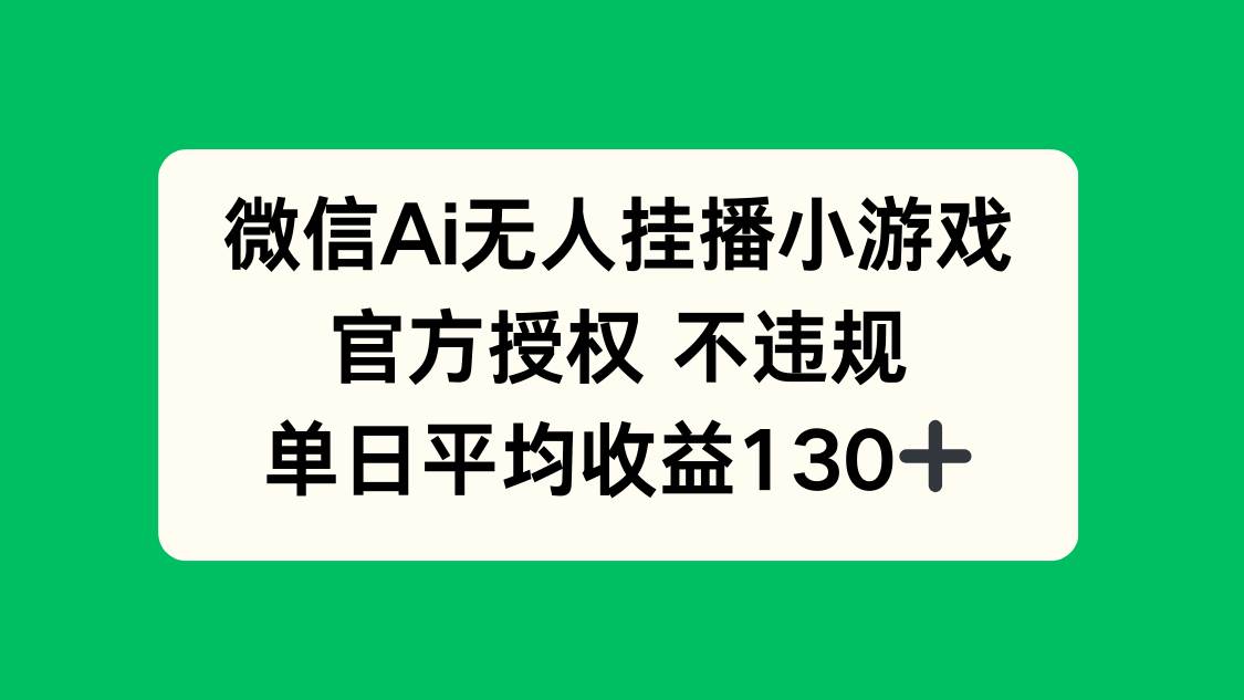 （14396期）微信AI无人挂播小游戏，官方授权 不违规，单日收益130+-佳佳云创网