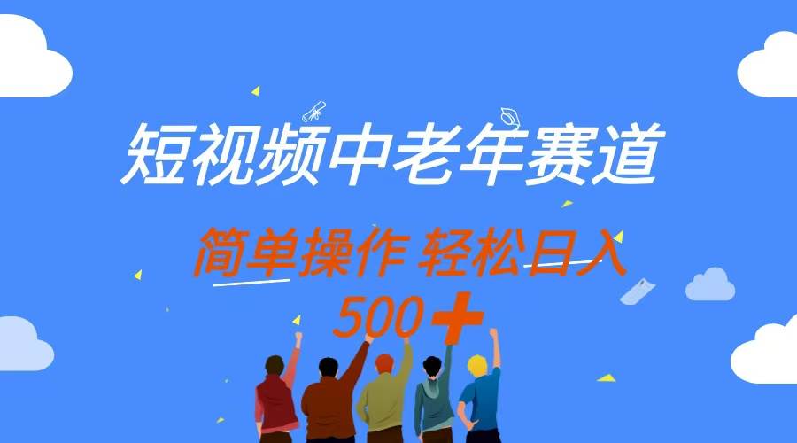 （14399期）短视频中老年赛道，操作简单，多平台收益，无脑搬运日入500+-佳佳云创网