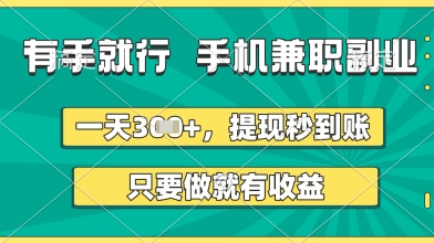 有手就行，手机兼职副业，一天3张+，提现秒到账，只要做就有收益【揭秘】-佳佳云创网