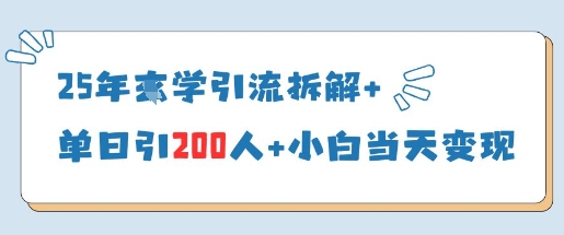 25年国学引流拆解+单日引200人+小白当天就能变现-佳佳云创网